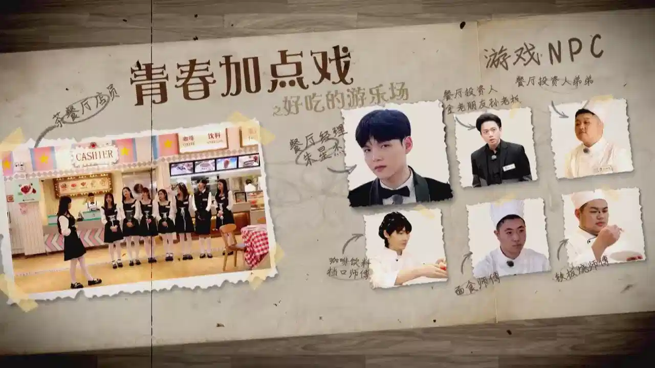 青春加点戏
