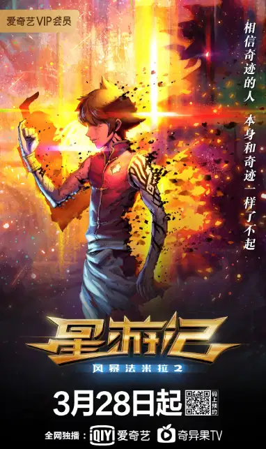 星游记之风暴法米拉2