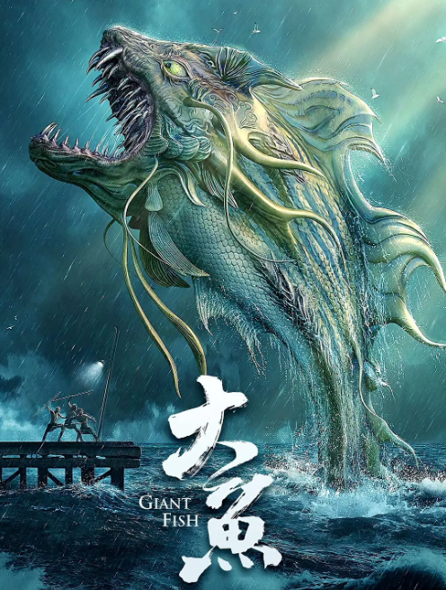 大鱼