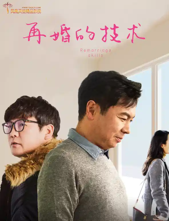 再婚的技术