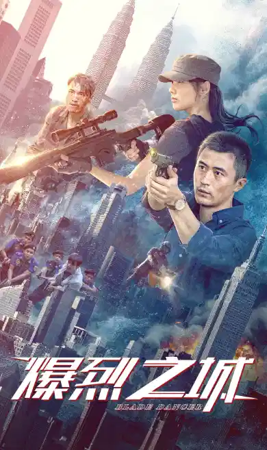 爆烈之城