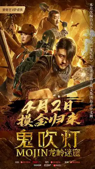 鬼吹灯之龙岭迷窟