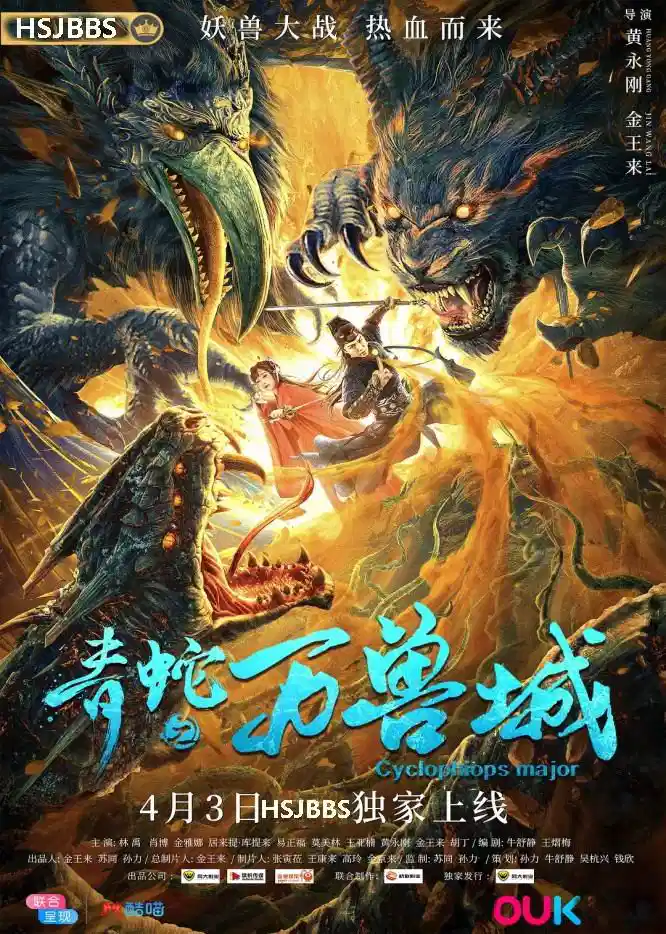 青蛇之万兽城