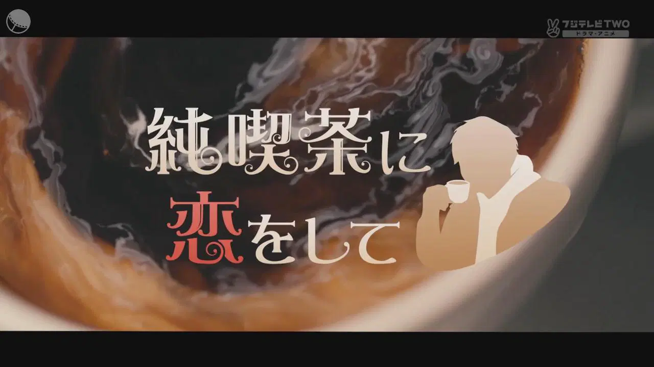 恋上纯喫茶