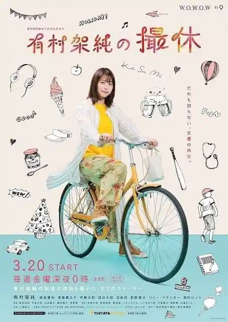 有村架纯的摄休