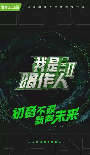 我是唱作人 第二季