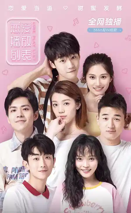 恋爱播放列表