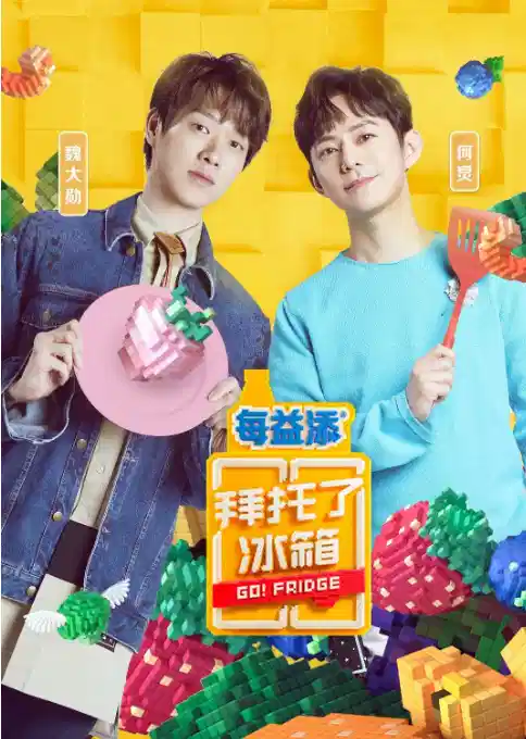 拜托了冰箱(中国版) 第六季