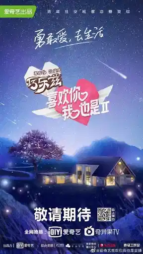 喜欢你我也是 第二季