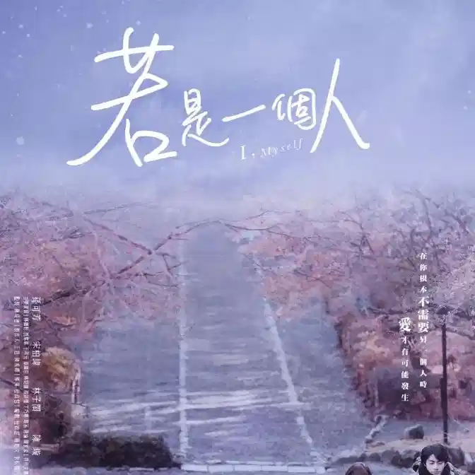 若是一个人