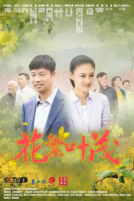 花繁叶茂