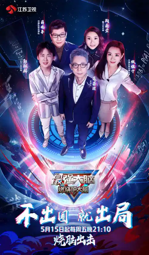 最强大脑 第七季