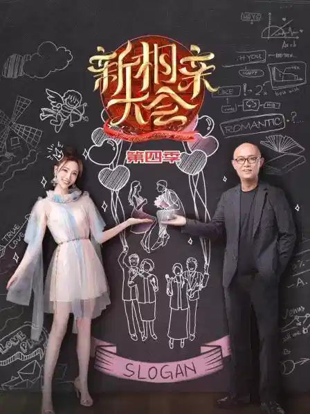 新相亲大会 第四季