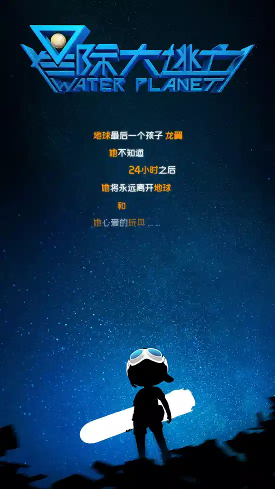 星际大逃亡