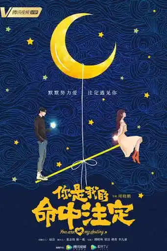 你是我的命中注定