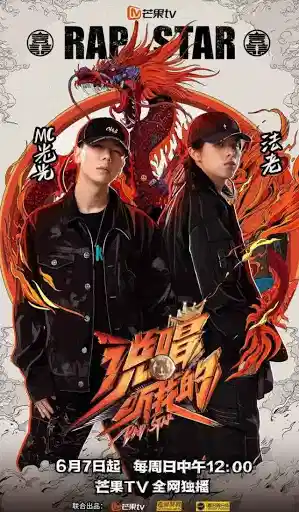 说唱听我的