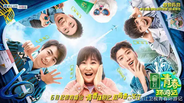 青春环游记 第二季