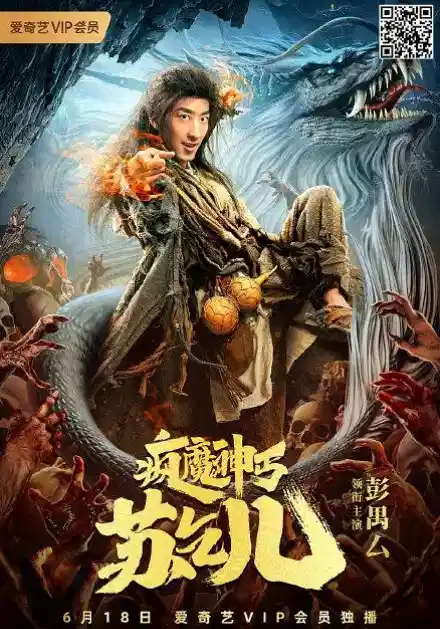 疯魔神丐苏乞儿