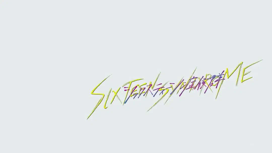 十六岁症候群