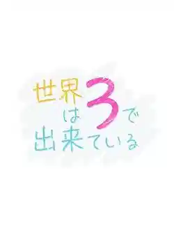世界由3构成