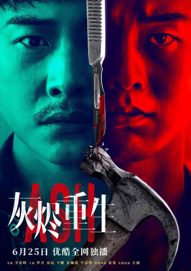 灰烬重生