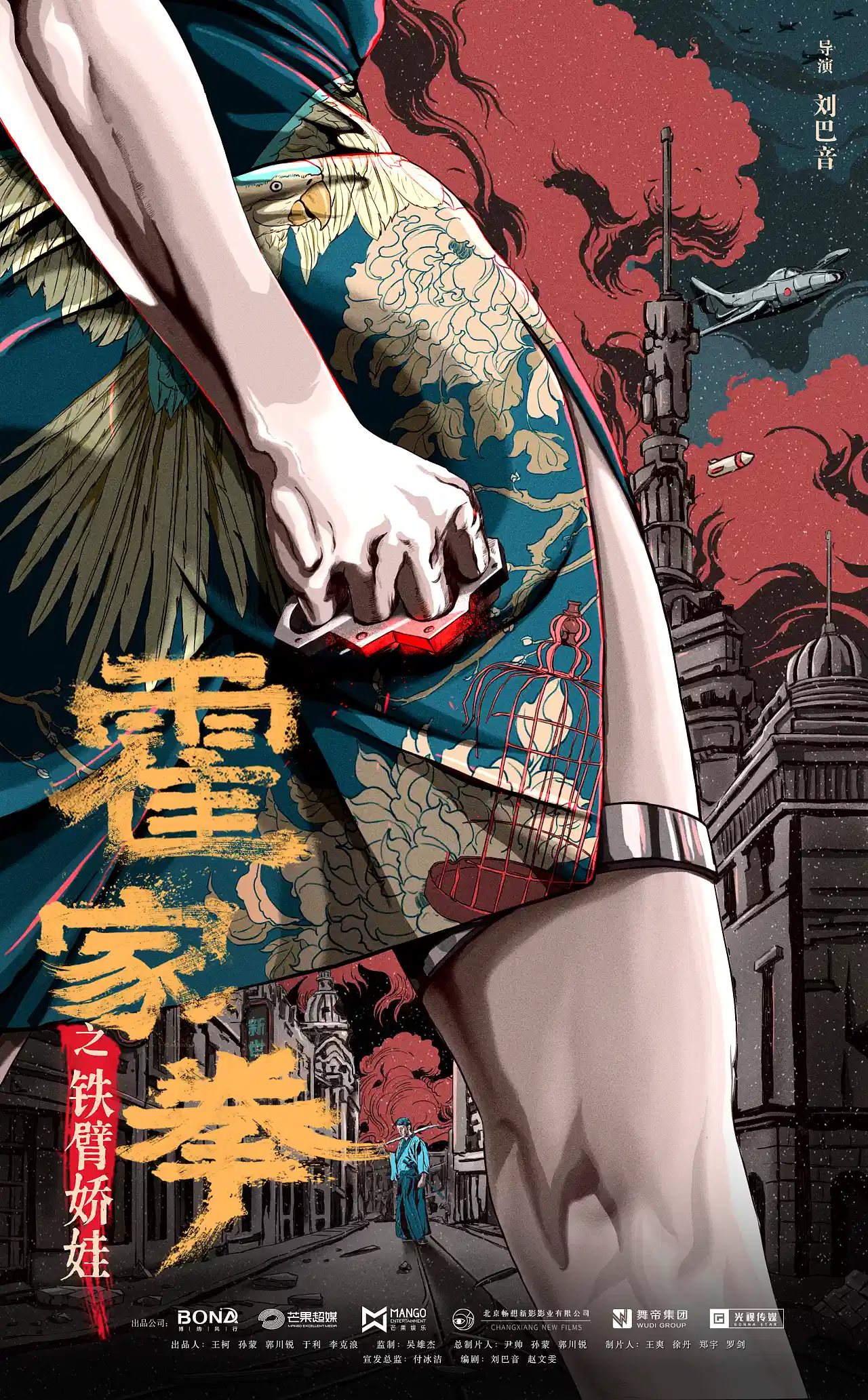 霍家拳之铁臂娇娃