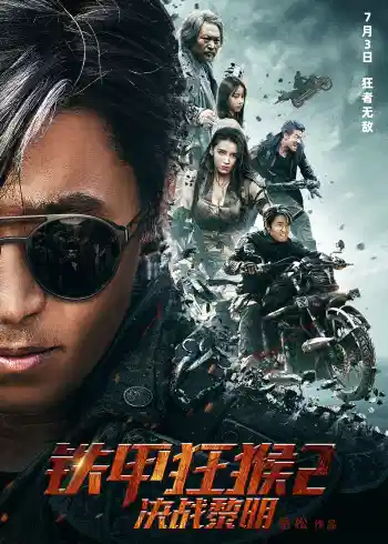 铁甲狂猴2决战黎明