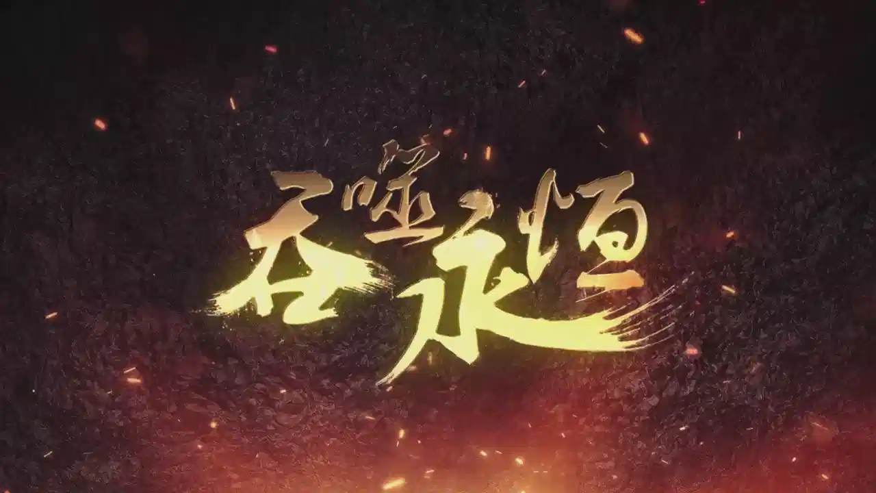 吞噬永恒