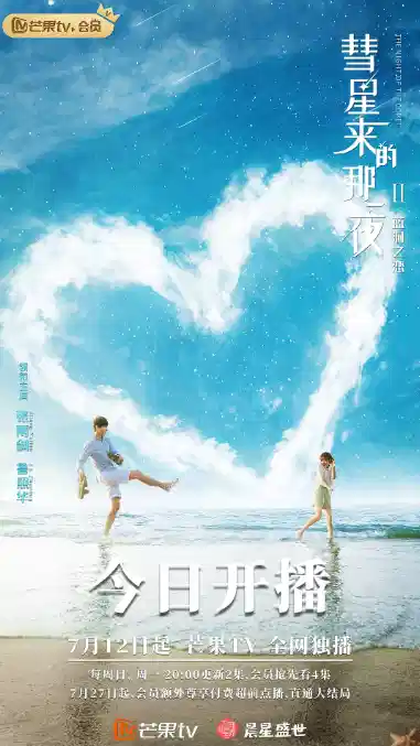 彗星来的那一夜2