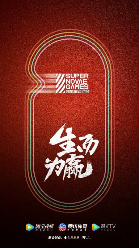 超新星全运会 第三季