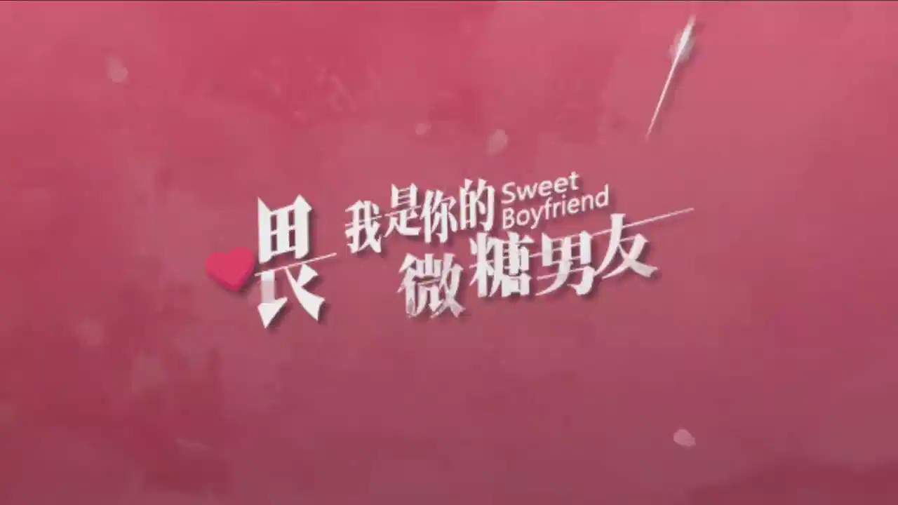 喂，我是你的微糖男友