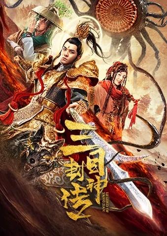 三目封神传