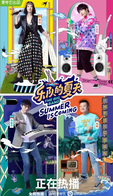 乐队的夏天第二季