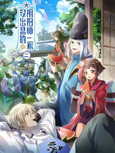 没出息的阴阳师一家2