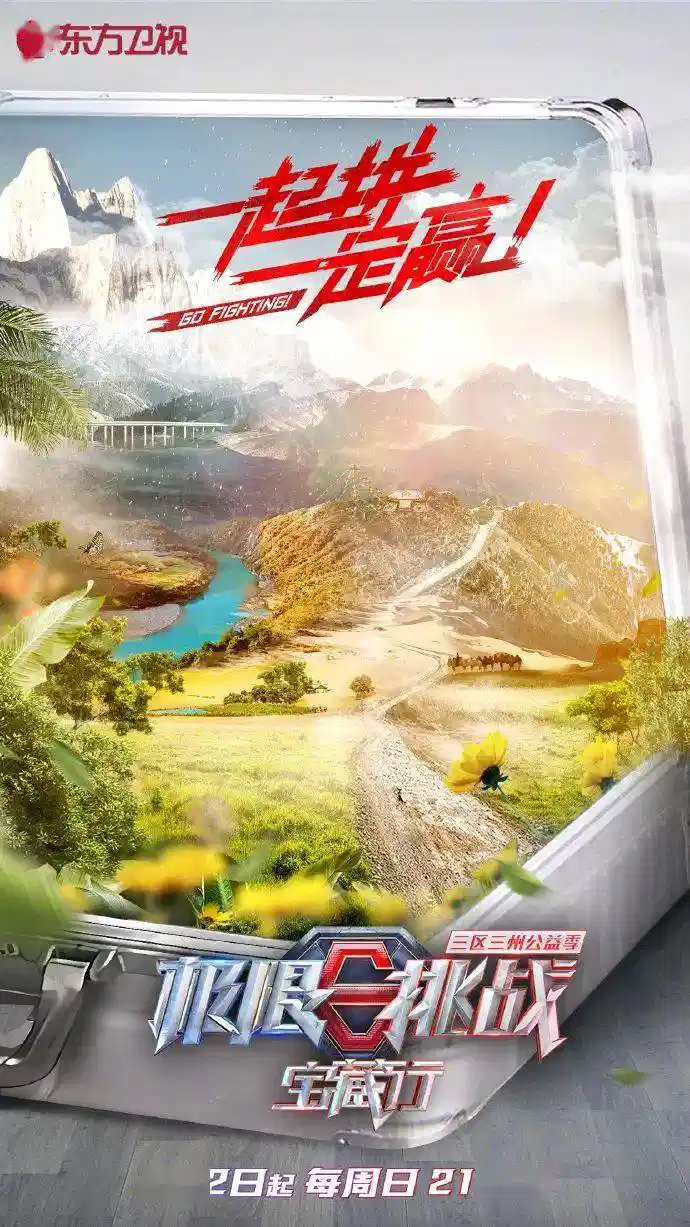极限挑战宝藏行·三区三州公益季