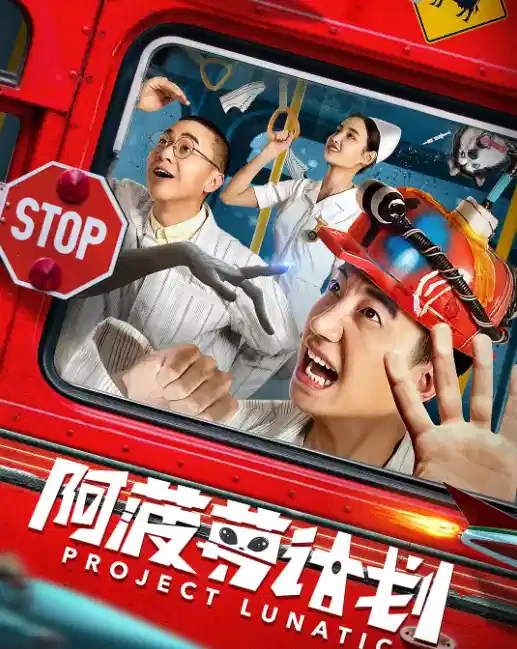 阿菠萝计划