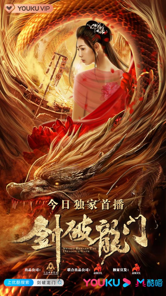 剑破龙门