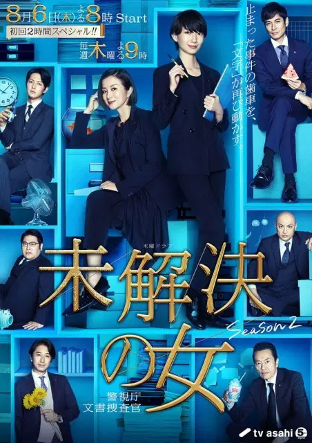未解决之女 警视厅文件搜查官 第二季
