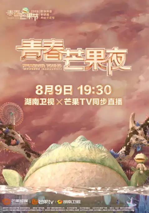 2020青春芒果夜