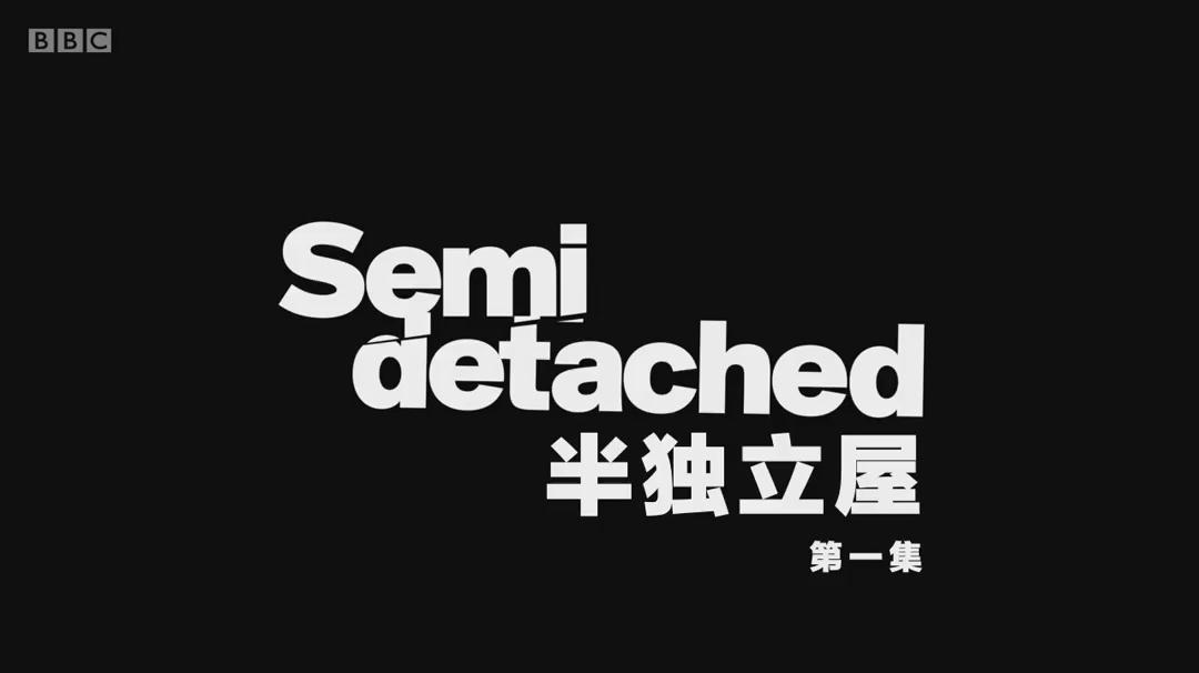 半独立屋