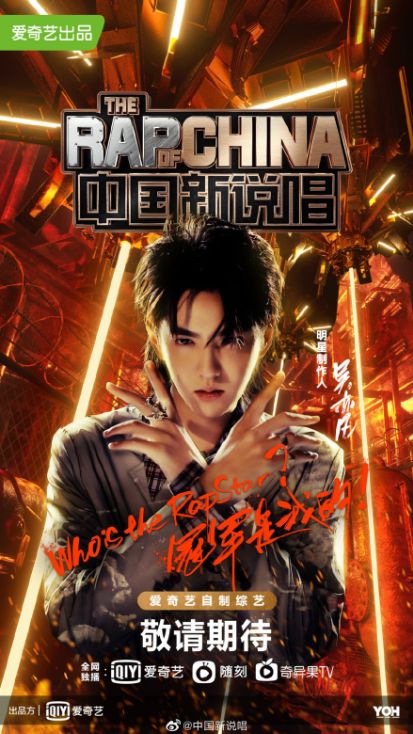 中国新说唱 2020