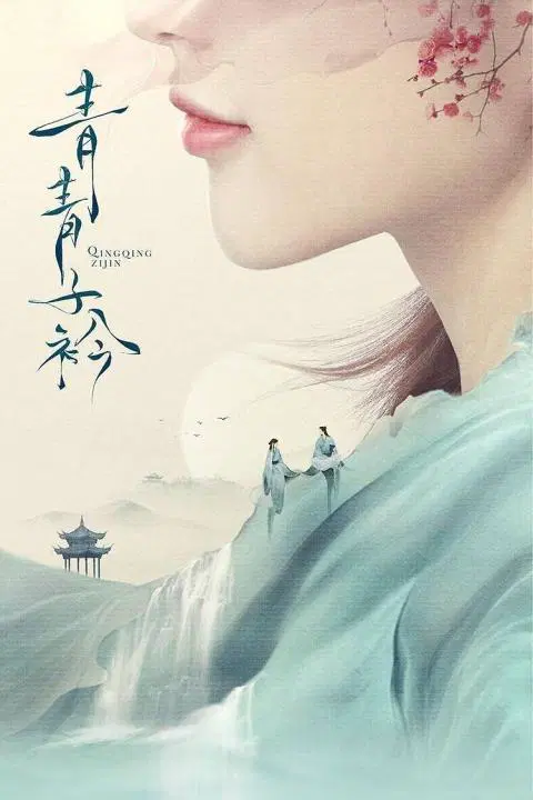 青青子衿 DVD版