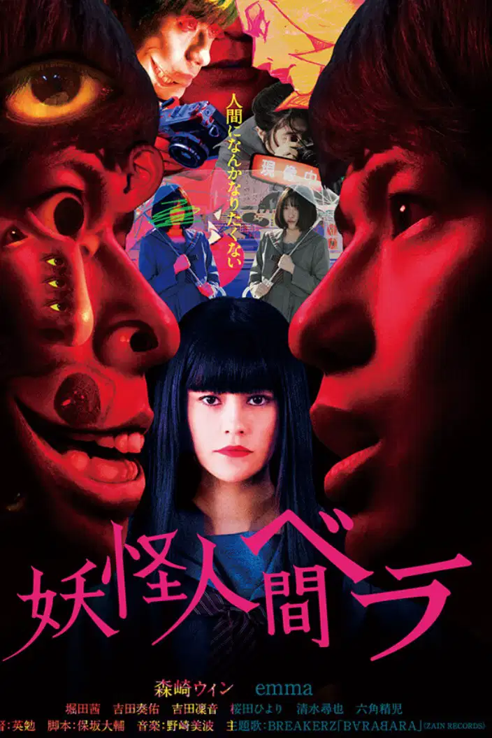 妖怪人间贝拉