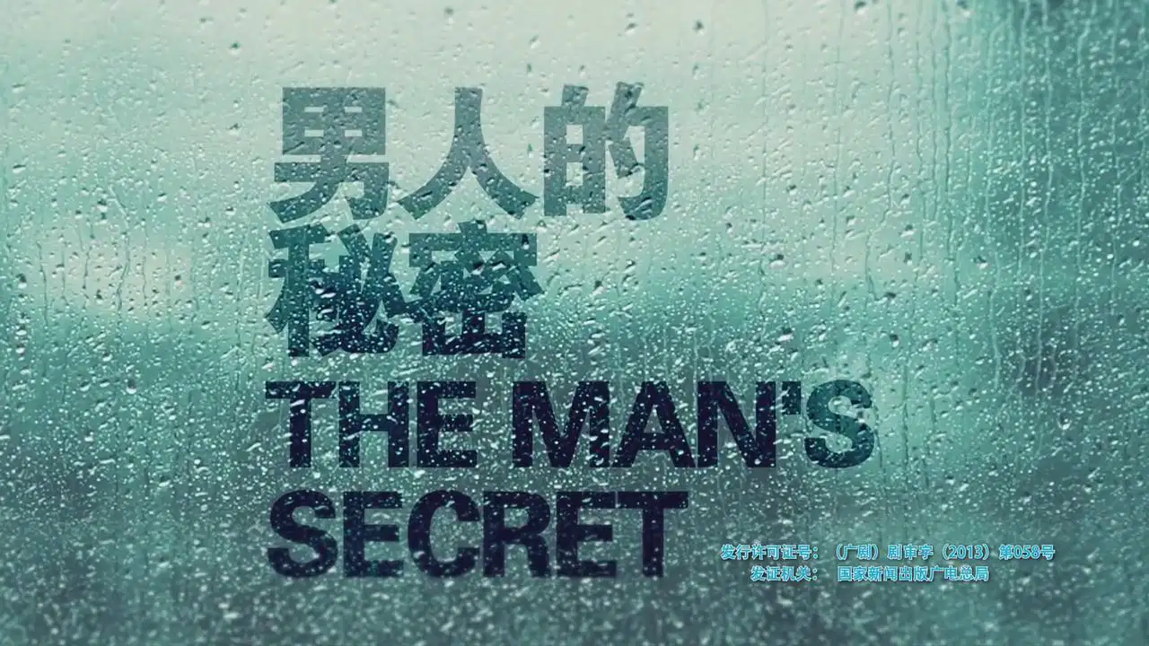 男人的秘密