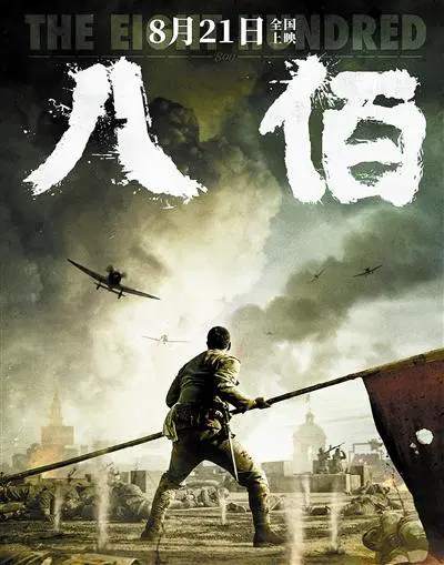 八佰