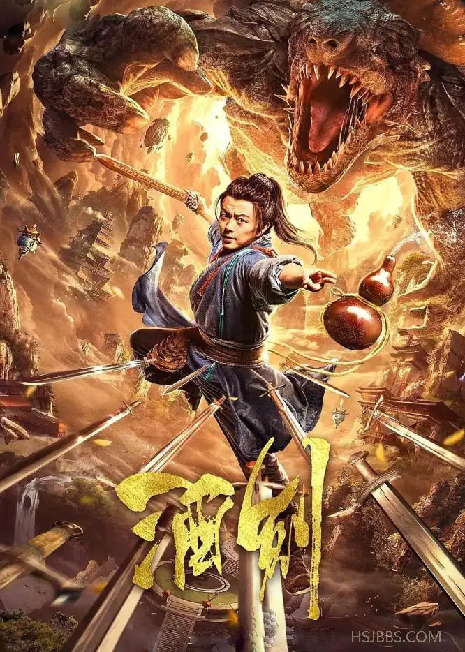 酒剑