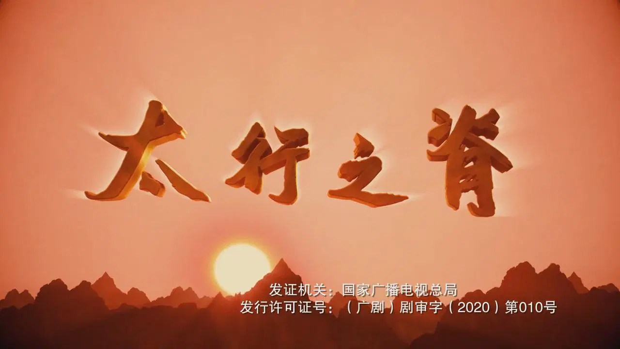 太行之脊