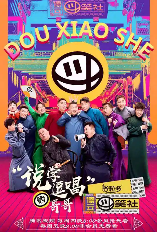 德云斗笑社