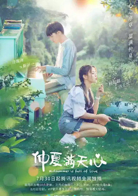 仲夏满天心