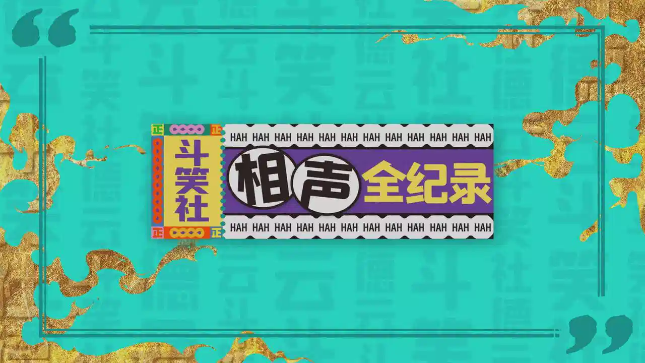 斗笑社相声全纪录